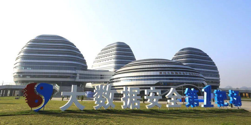 貴陽大數據安全產業展示中心